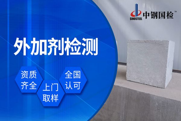 ???????防凍劑檢測(cè)項(xiàng)目有什么 混凝土外加劑檢測(cè)機(jī)構(gòu)