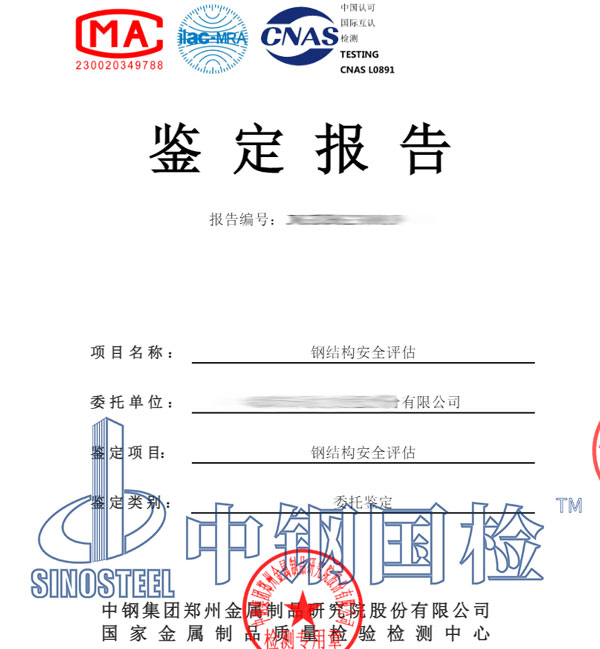 鋼結(jié)構(gòu)安全評估鑒定報告