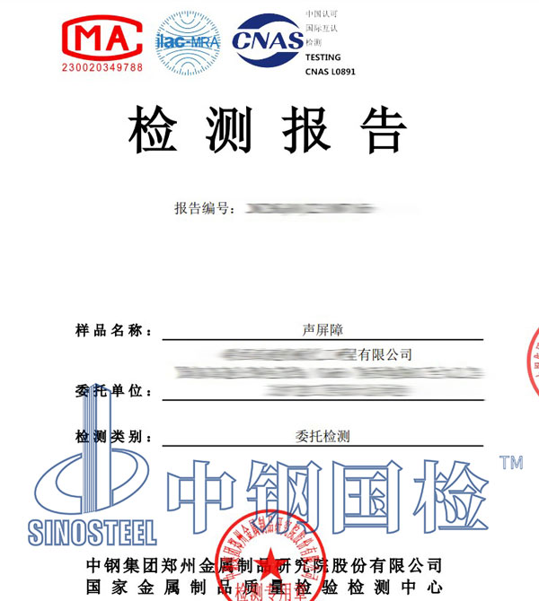 聲屏障第三方檢測(cè)報(bào)告