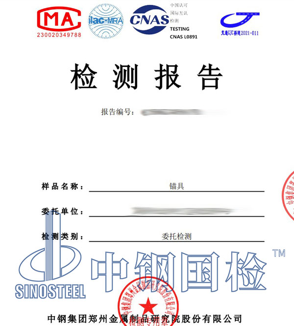 錨具檢測(cè)報(bào)告