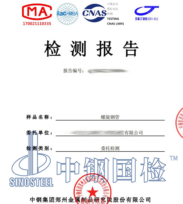 螺旋鋼管第三方檢測(cè)報(bào)告