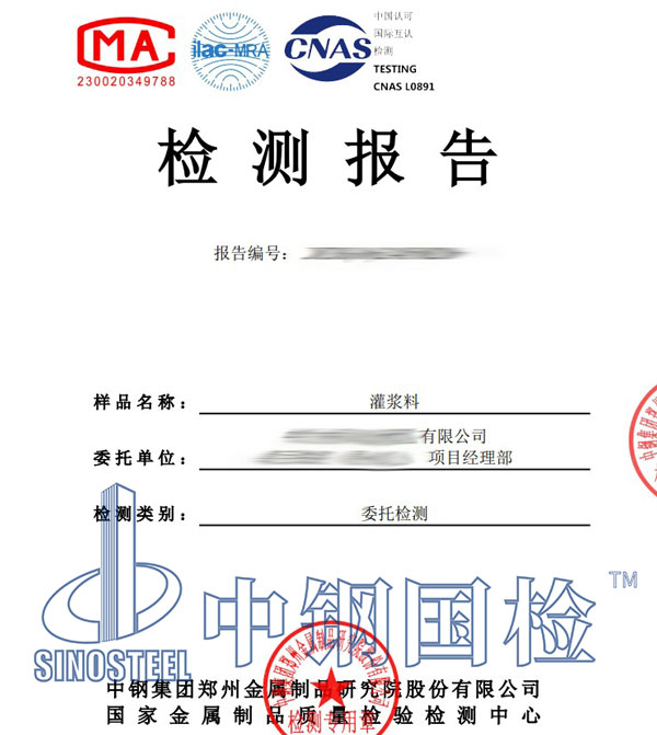 灌漿料第三方檢測(cè)報(bào)告