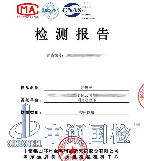 粉煤灰檢測報告