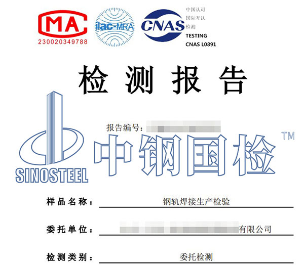 鋼軌檢測(cè)報(bào)告