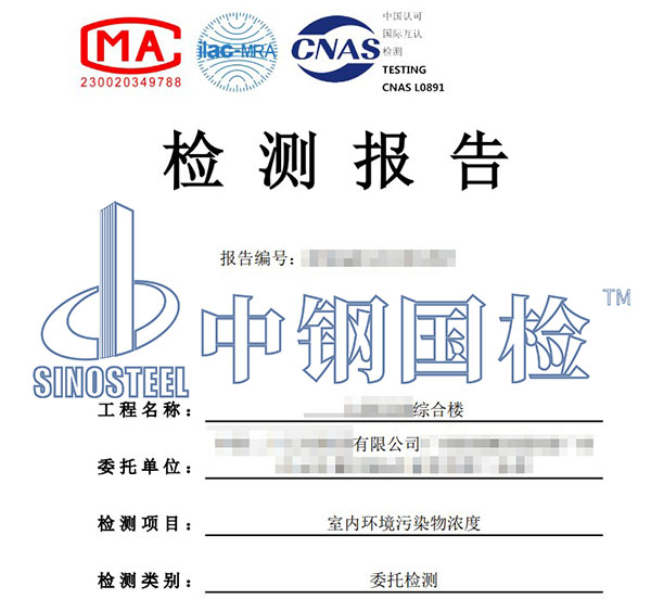 室內(nèi)環(huán)境污染物檢測報告