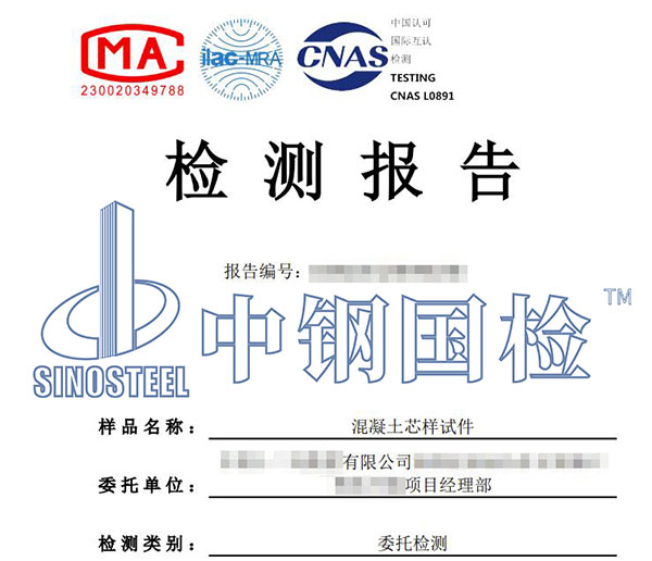 混凝土芯樣檢測報告