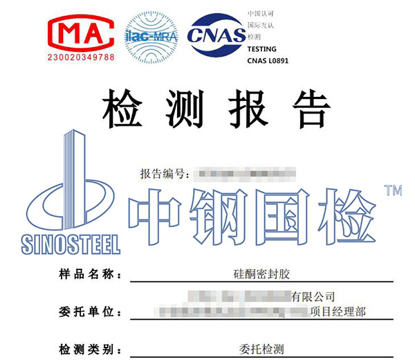 硅酮密封膠檢測耐火檢測報告