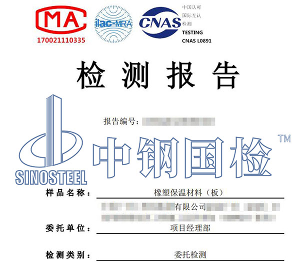 橡塑保溫材料檢測報告