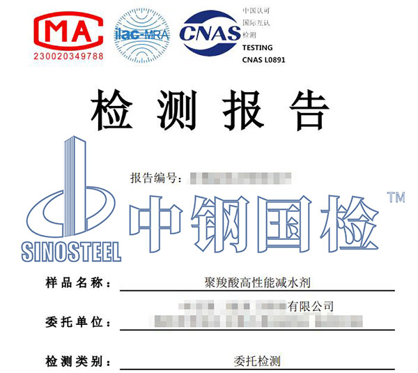 聚羧酸高性能減水劑檢測(cè)報(bào)告