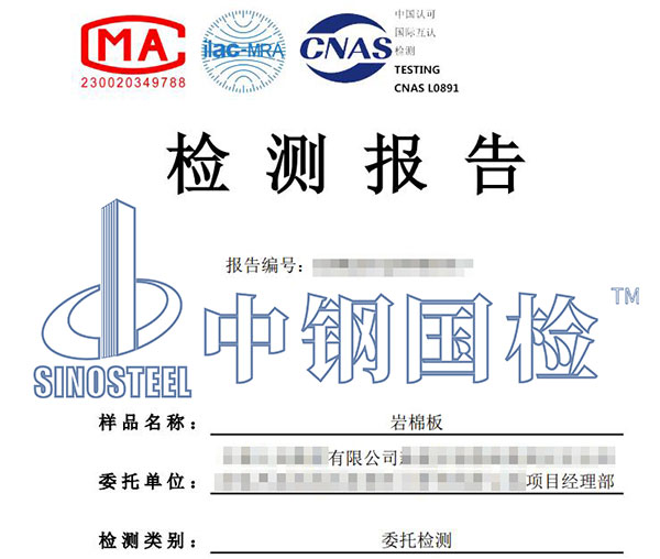 巖棉板耐火等級(jí)檢測(cè)報(bào)告