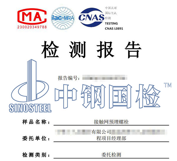 接觸網(wǎng)預(yù)埋螺栓檢測(cè)報(bào)告