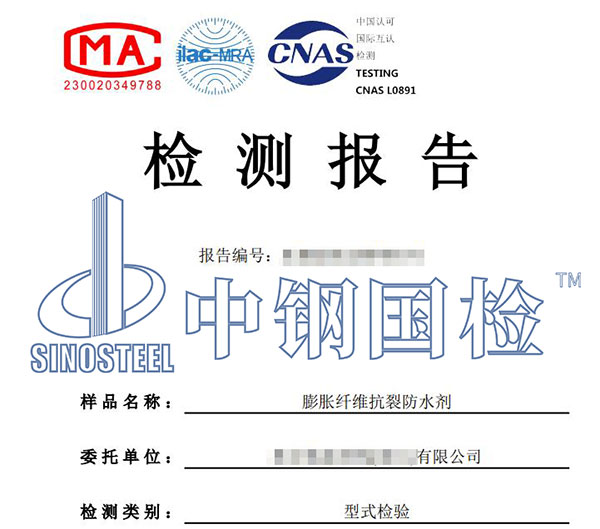 抗裂防水劑檢測報告