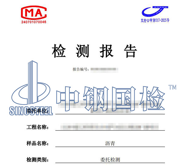 瀝青材料檢測報告