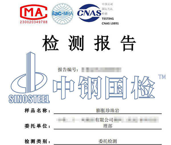 膨脹珍珠巖檢測報(bào)告